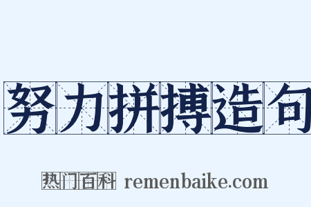 努力拼搏造句是什么意思的图片